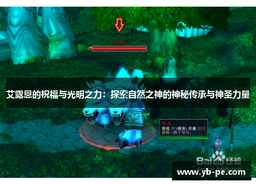 艾露恩的祝福与光明之力：探索自然之神的神秘传承与神圣力量