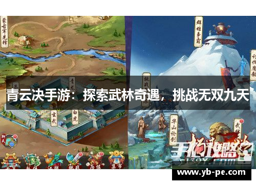 青云决手游：探索武林奇遇，挑战无双九天