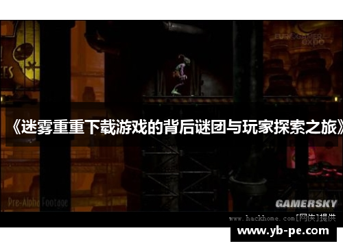 《迷雾重重下载游戏的背后谜团与玩家探索之旅》