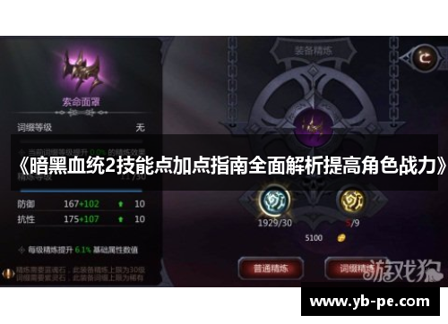 《暗黑血统2技能点加点指南全面解析提高角色战力》