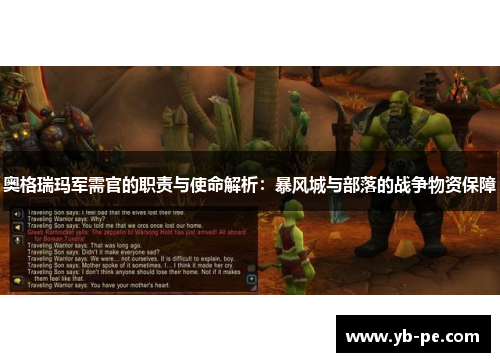 奥格瑞玛军需官的职责与使命解析：暴风城与部落的战争物资保障