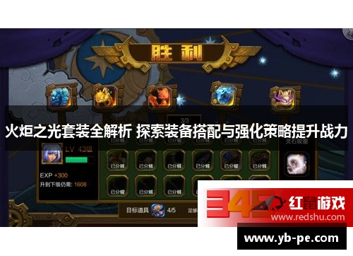 火炬之光套装全解析 探索装备搭配与强化策略提升战力