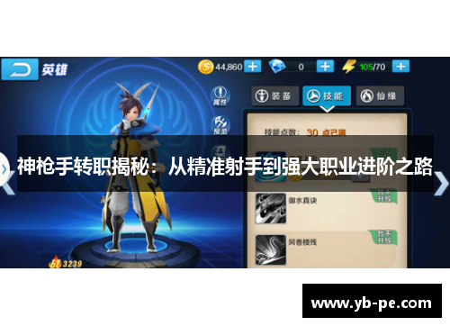神枪手转职揭秘：从精准射手到强大职业进阶之路