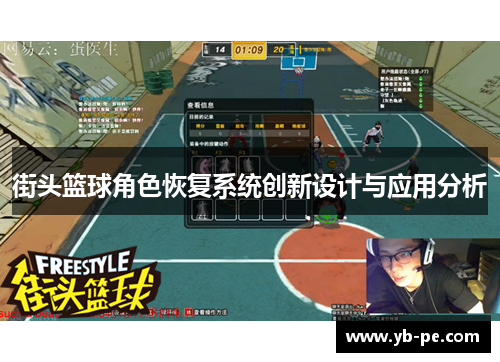 街头篮球角色恢复系统创新设计与应用分析