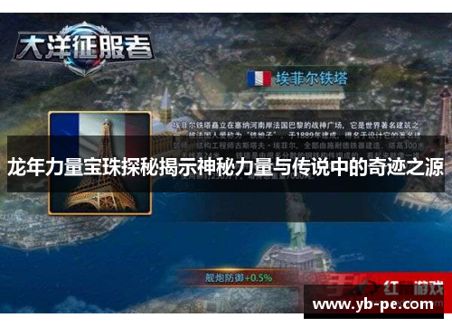 龙年力量宝珠探秘揭示神秘力量与传说中的奇迹之源