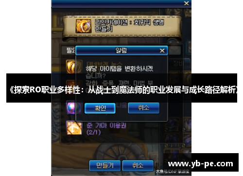 《探索RO职业多样性：从战士到魔法师的职业发展与成长路径解析》