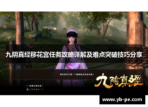 九阴真经移花宫任务攻略详解及难点突破技巧分享