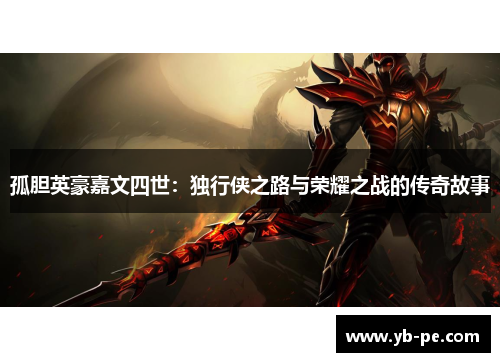 孤胆英豪嘉文四世：独行侠之路与荣耀之战的传奇故事