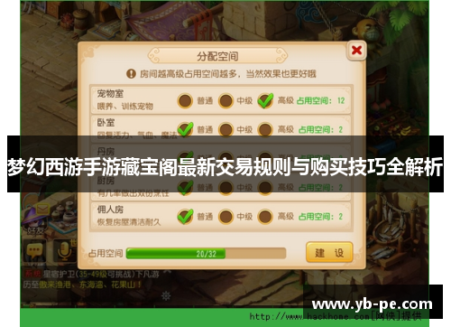 梦幻西游手游藏宝阁最新交易规则与购买技巧全解析