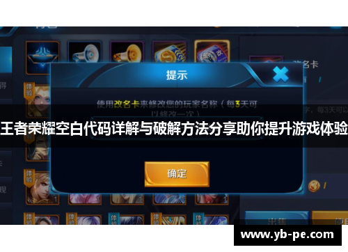 王者荣耀空白代码详解与破解方法分享助你提升游戏体验