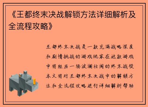 《王都终末决战解锁方法详细解析及全流程攻略》