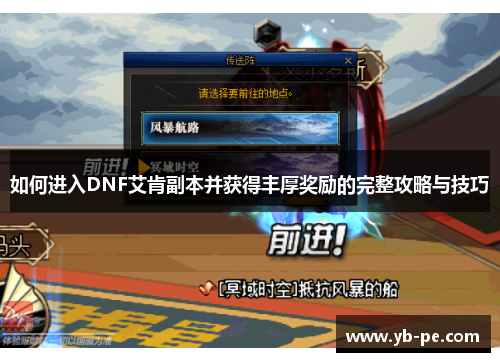 如何进入DNF艾肯副本并获得丰厚奖励的完整攻略与技巧