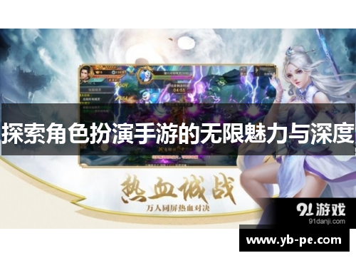 探索角色扮演手游的无限魅力与深度