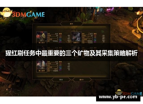 猩红刷任务中最重要的三个矿物及其采集策略解析