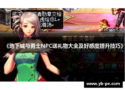 《地下城与勇士NPC送礼物大全及好感度提升技巧》