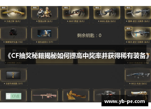 《CF抽奖秘籍揭秘如何提高中奖率并获得稀有装备》
