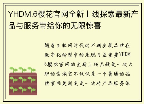 YHDM.6樱花官网全新上线探索最新产品与服务带给你的无限惊喜