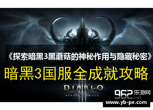 《探索暗黑3黑蘑菇的神秘作用与隐藏秘密》