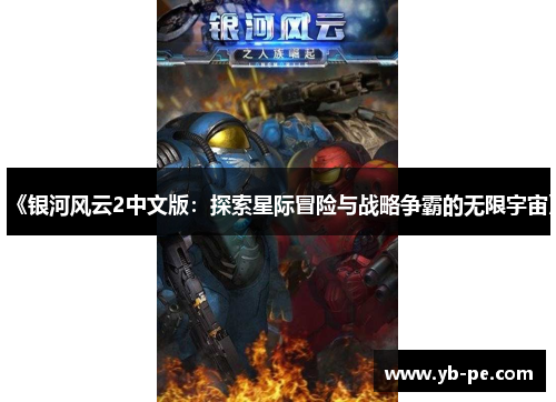 《银河风云2中文版：探索星际冒险与战略争霸的无限宇宙》