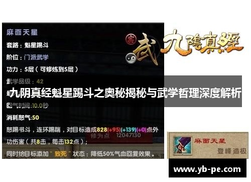 九阴真经魁星踢斗之奥秘揭秘与武学哲理深度解析