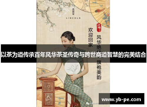 以茶为道传承百年风华茶圣传奇与跨世商道智慧的完美结合
