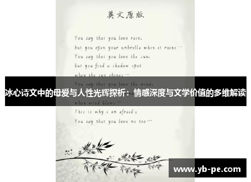 冰心诗文中的母爱与人性光辉探析：情感深度与文学价值的多维解读