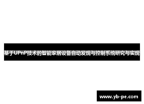基于UPnP技术的智能家居设备自动发现与控制系统研究与实现