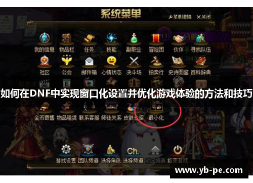 如何在DNF中实现窗口化设置并优化游戏体验的方法和技巧