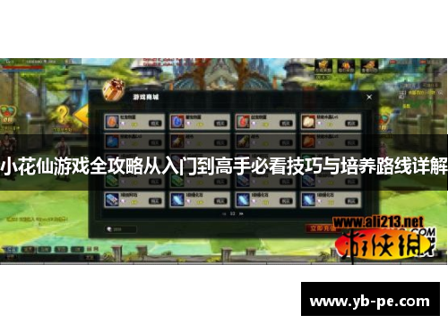 小花仙游戏全攻略从入门到高手必看技巧与培养路线详解