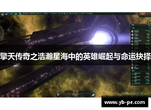 擎天传奇之浩瀚星海中的英雄崛起与命运抉择