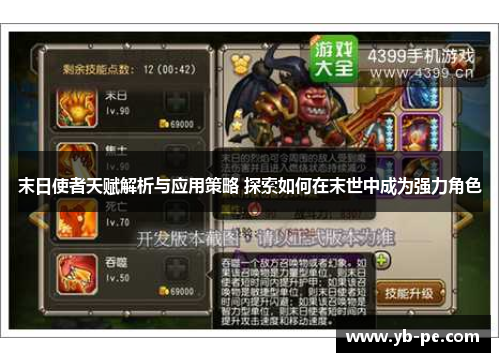末日使者天赋解析与应用策略 探索如何在末世中成为强力角色