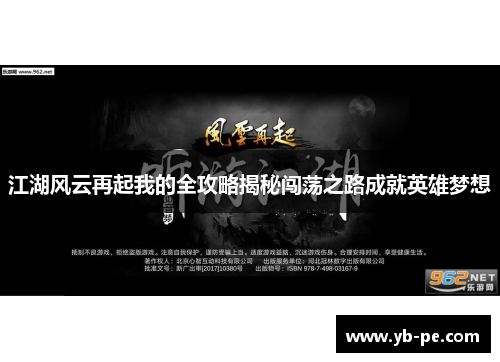 江湖风云再起我的全攻略揭秘闯荡之路成就英雄梦想
