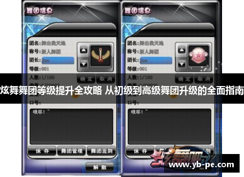 炫舞舞团等级提升全攻略 从初级到高级舞团升级的全面指南