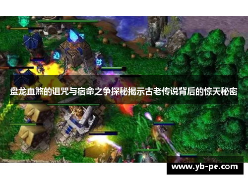 盘龙血煞的诅咒与宿命之争探秘揭示古老传说背后的惊天秘密