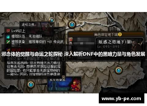 邪念体的觉醒与命运之轮探秘 深入解析DNF中的黑暗力量与角色发展