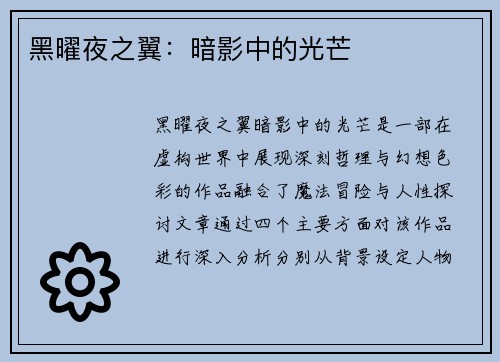 黑曜夜之翼：暗影中的光芒