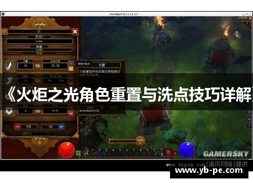《火炬之光角色重置与洗点技巧详解》