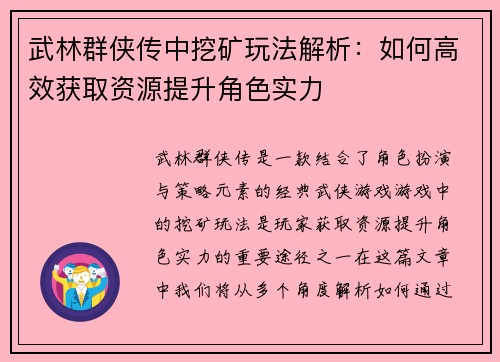 武林群侠传中挖矿玩法解析：如何高效获取资源提升角色实力