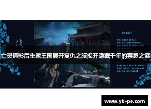 亡灵倩影后重返王国展开复仇之旅揭开隐藏千年的禁忌之谜