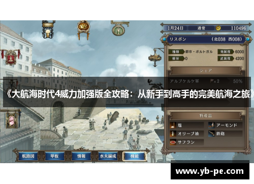 《大航海时代4威力加强版全攻略：从新手到高手的完美航海之旅》