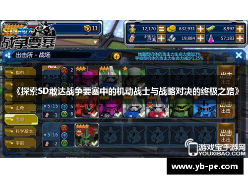 《探索SD敢达战争要塞中的机动战士与战略对决的终极之路》