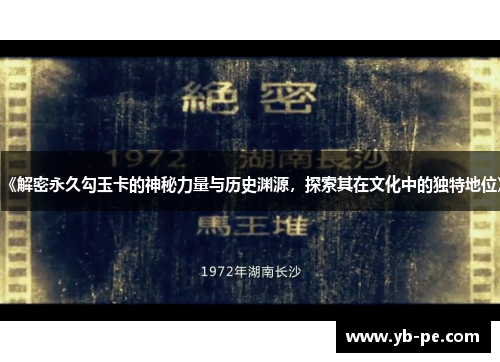 《解密永久勾玉卡的神秘力量与历史渊源，探索其在文化中的独特地位》