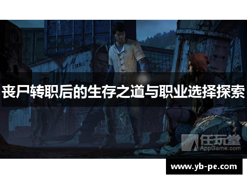 丧尸转职后的生存之道与职业选择探索