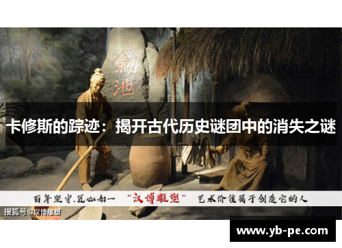 卡修斯的踪迹：揭开古代历史谜团中的消失之谜