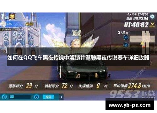 如何在QQ飞车黑夜传说中解锁并驾驶黑夜传说赛车详细攻略