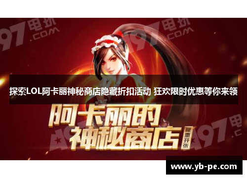 探索LOL阿卡丽神秘商店隐藏折扣活动 狂欢限时优惠等你来领