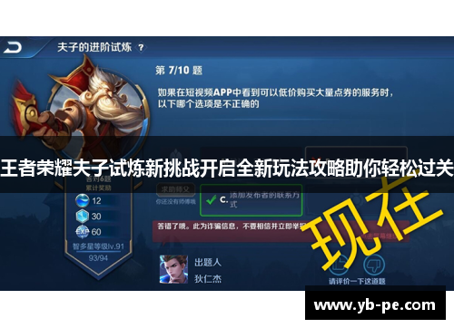 王者荣耀夫子试炼新挑战开启全新玩法攻略助你轻松过关