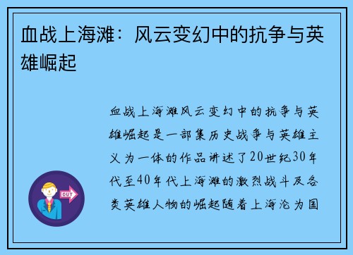 血战上海滩：风云变幻中的抗争与英雄崛起