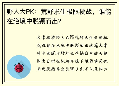 野人大PK：荒野求生极限挑战，谁能在绝境中脱颖而出？