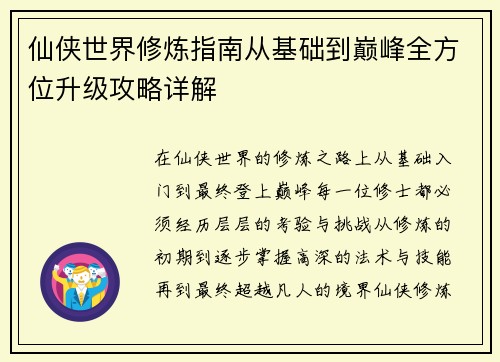 仙侠世界修炼指南从基础到巅峰全方位升级攻略详解